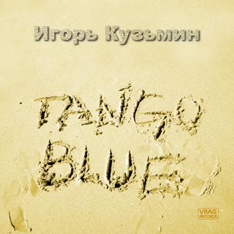 Игорь Кузьмин - Tango Blue