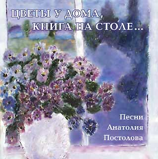 Анатолий Постолов - Цветы у дома, книга на столе...