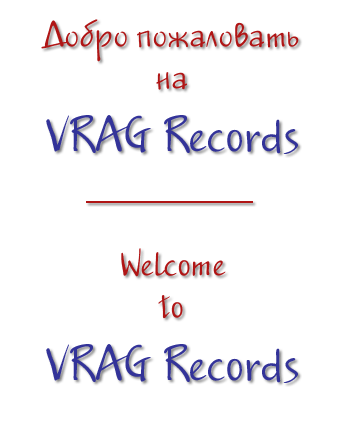 Добро пожаловать на VRAG Records
